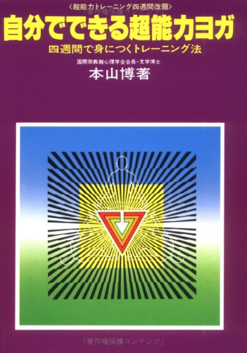 自分でできる超能力ヨガ―四週間で身につくトレーニング法
