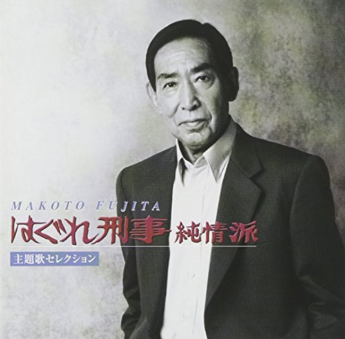 はぐれ刑事純情派 主題歌セレクション 藤田まこと EMIKO たきのえいじ 荒木とよひさ 甲斐正人 川村栄二 今泉敏郎