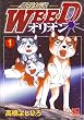 銀牙伝説WEEDオリオン 1巻