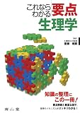 これならわかる要点生理学