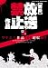 実録放送禁止作品 (三才ムック VOL. 184)