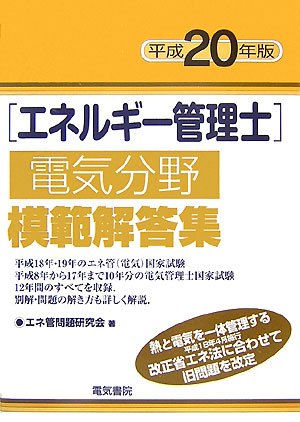エネルギー管理士電気分野模範解答集〈平成20年版〉
