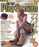 電撃 PlayStation (プレイステーション) 2009年 9/25号 [雑誌]の画像