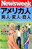 ニューズウィーク日本版ペーパーバックス アメリカ人 異人・変人・奇人