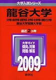 龍谷大学(文学部・経済学部・経営学部・法学部・社会学部・国際文化学部)・龍谷大学短期大学部 [2009年版 大学入試シリーズ]