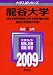 龍谷大学(文学部・経済学部・経営学部・法学部・社会学部・国際文化学部)・龍谷大学短期大学部 [2009年版 大学入試シリーズ]