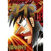 賭博堕天録カイジ（13） (ヤングマガジンコミックス)