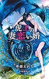 虎王の妻恋い婚 (クロスノベルス)