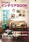 SPRiNG インテリアBOOK 2012 (e-MOOK)-
