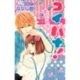コイバナ！ ９<br>ななじ 眺著 <br>集英社<br>420円<br>ISBN:9784088465647