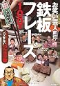 お笑い芸人直伝!鉄板フレーズ100選 シチュエーション別“ハズさない”ウケネタ集