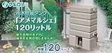 タキロン雨水貯留タンク アメマルシェ (架台付) 120リットル