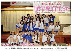 修学旅行生SP [DVD]