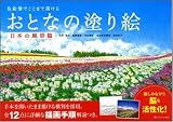 色鉛筆でここまで描ける おとなの塗り絵 日本の風景篇