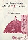 東洋文庫絵本コレクション (岩崎文庫貴重書書誌解題) 東洋文庫絵本コレクション (岩崎文庫貴重書書誌解題)