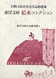 東洋文庫絵本コレクション (岩崎文庫貴重書書誌解題)