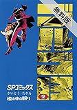 ゴルゴ13（２）【期間限定　無料お試し版】