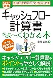 ポケット図解 キャッシュフロー計算書がよ~くわかる本
