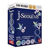 日韓・韓日翻訳ソフト j・SeoulV8