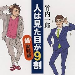 人は見た目が9割 「超」実践篇 (新潮文庫)