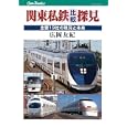 関東私鉄比較探見<br>広岡 友紀著 <br>ＪＴＢパブリッシング<br>1995円<br>ISBN:9784533079771