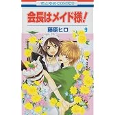 会長はメイド様! 9 (花とゆめCOMICS)