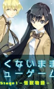 強くないままニューゲーム Stage1 -怪獣物語- (電撃文庫)