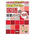 向山型スキル・国語の授業パーツ１００選<br>谷 和樹プロデュース　 服部 賢一編集　 鬼頭 衛編集　 <br>2373円<br>ISBN:9784180421138　
