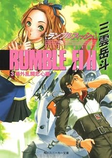 ランブルフィッシュ〈3〉場外乱闘恋心編 (角川スニーカー文庫)