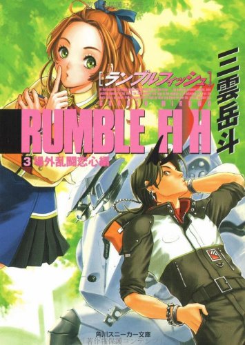 Cover image : ランブルフィッシュ〈3〉場外乱闘恋心編 (角川スニーカー文庫)