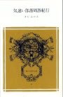 気違い部落周游紀行 (冨山房百科文庫 31)