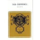 気違い部落周游紀行 (冨山房百科文庫 31)