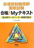 診療放射線技師国家試験　合格！Myテキスト—過去問データベース＋模擬問題付— (LICENCE BOOKS)