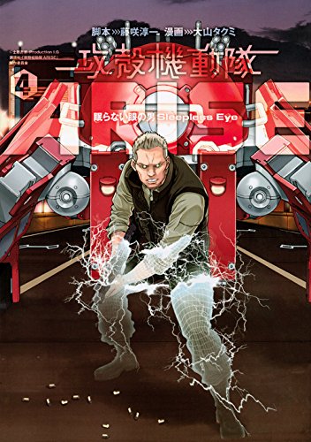 攻殻機動隊ARISE ~眠らない眼の男Sleepless Eye~(4) (KCデラックス ヤングマガジン)