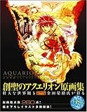 AQUARION ILLUSTRATIONS -金田榮路 ART WORKS- の評価・レビュー