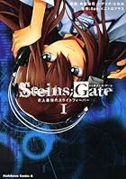 STEINS;GATE 史上最強のスライトフィーバー (1) (角川コミックス・エース 158-9)