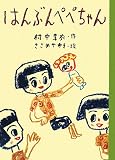 はんぶんペペちゃん (どうわのとびらシリーズ)
