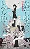 ただし少女はレベル99 (講談社ノベルス)