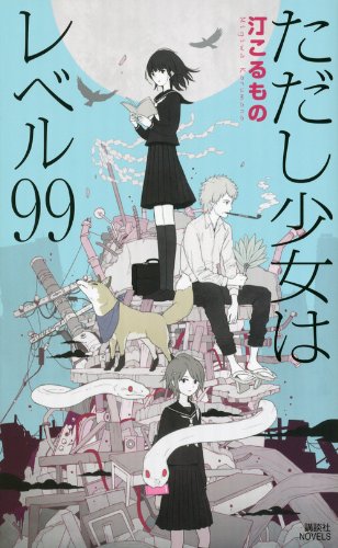 ただし少女はレベル99 (講談社ノベルス ミI- 12)
