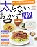 太らないおかず１４２    ６０１６１‐７０ (レタスクラブMOOK)