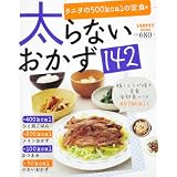 太らないおかず１４２    ６０１６１‐７０ (レタスクラブMOOK)