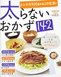 太らないおかず１４２    ６０１６１‐７０ (レタスクラブMOOK)