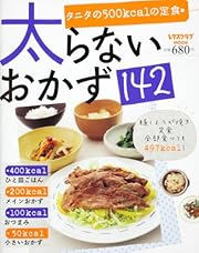 太らないおかず１４２    ６０１６１‐７０ (レタスクラブMOOK)