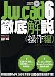 Jw_cad6徹底解説 操作編 (エクスナレッジムック Jw_cadシリーズ 1)
