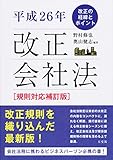 書評 平成26年 改正会社法 規則対応補訂版 －改正の経緯とポイント－ by 篠田くらげ