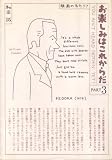 お楽しみはこれからだ〈part 3〉―映画の名セリフ (1980年)
