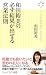 和田裕美の必ず結果が出せる営業法則 (ヴィレッジブックス新書 7)