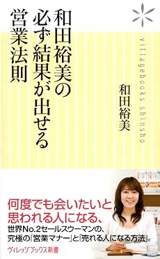 和田裕美の必ず結果が出せる営業法則 (ヴィレッジブックス新書)