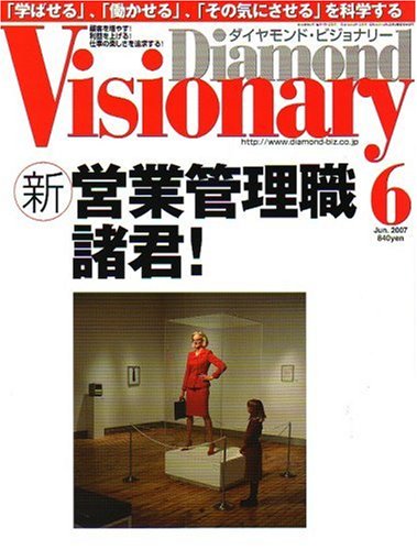 Diamond Visionary (ダイヤモンド・ビジョナリー) 2007年 06月号 [雑誌]