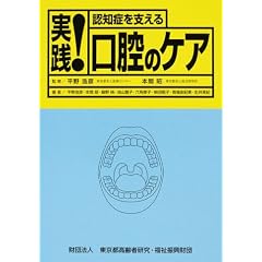 実践!認知症を支える口腔のケア